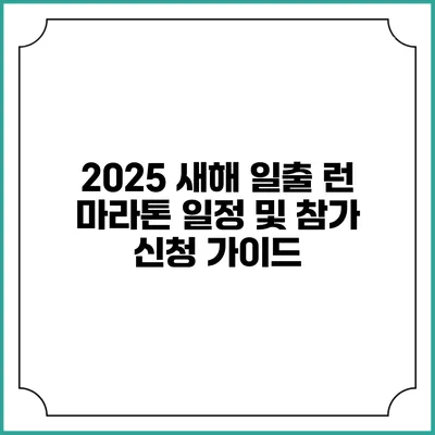 2025 새해 일출 런 마라톤 일정 및 참가 신청 가이드