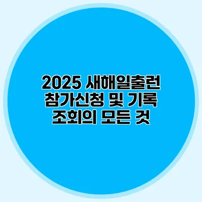 2025 새해일출런: 참가신청 및 기록 조회의 모든 것