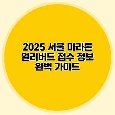2025 서울 마라톤 얼리버드 접수 정보 완벽 가이드