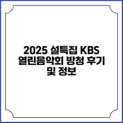 2025 설특집 KBS 열린음악회 방청 후기 및 정보