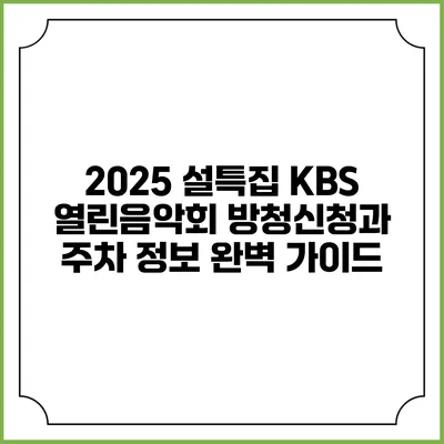 2025 설특집 KBS 열린음악회 방청신청과 주차 정보 완벽 가이드