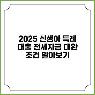 2025 신생아 특례 대출 전세자금 대환 조건 알아보기