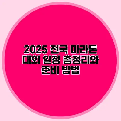2025 전국 마라톤 대회 일정 총정리와 준비 방법