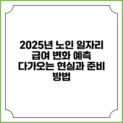 2025년 노인 일자리 급여 변화 예측: 다가오는 현실과 준비 방법