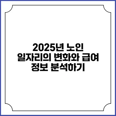 2025년 노인 일자리의 변화와 급여 정보 분석하기