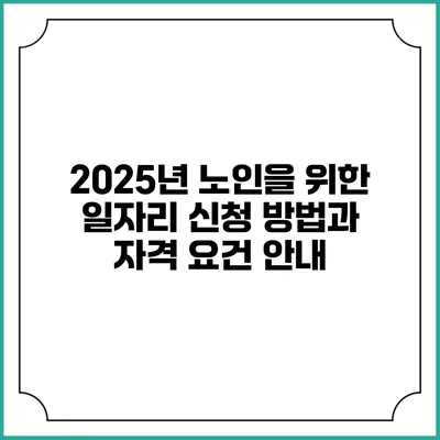 2025년 노인을 위한 일자리 신청 방법과 자격 요건 안내