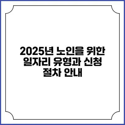 2025년 노인을 위한 일자리 유형과 신청 절차 안내