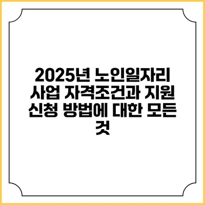 2025년 노인일자리 사업: 자격조건과 지원 신청 방법에 대한 모든 것