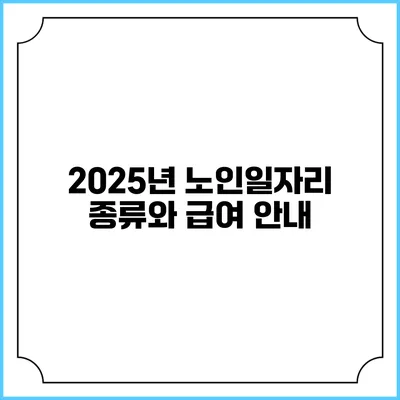 2025년 노인일자리 종류와 급여 안내