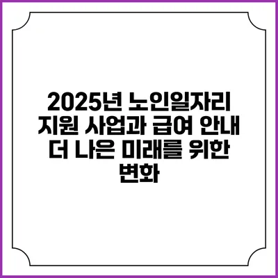 2025년 노인일자리 지원 사업과 급여 안내: 더 나은 미래를 위한 변화