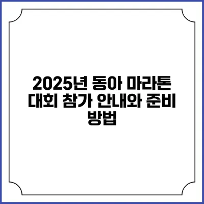 2025년 동아 마라톤 대회 참가 안내와 준비 방법