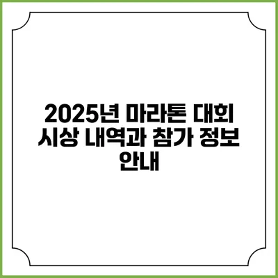 2025년 마라톤 대회 시상 내역과 참가 정보 안내
