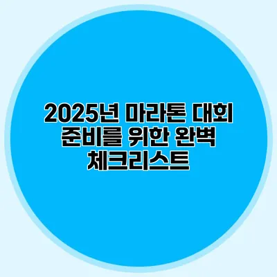 2025년 마라톤 대회 준비를 위한 완벽 체크리스트