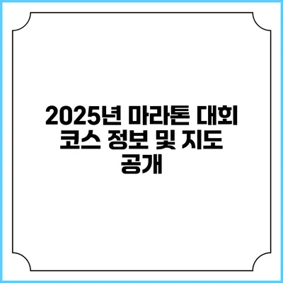 2025년 마라톤 대회 코스 정보 및 지도 공개