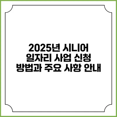2025년 시니어 일자리 사업 신청 방법과 주요 사항 안내