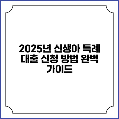 2025년 신생아 특례 대출 신청 방법 완벽 가이드