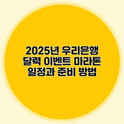 2025년 우리은행 달력 이벤트: 마라톤 일정과 준비 방법