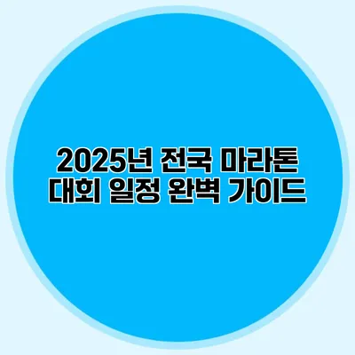 2025년 전국 마라톤 대회 일정 완벽 가이드