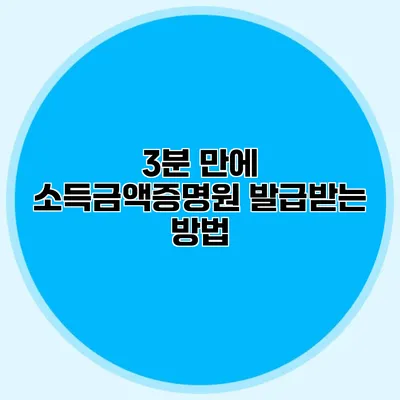 3분 만에 소득금액증명원 발급받는 방법