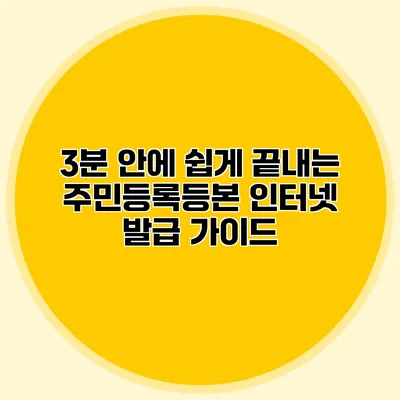 3분 안에 쉽게 끝내는 주민등록등본 인터넷 발급 가이드