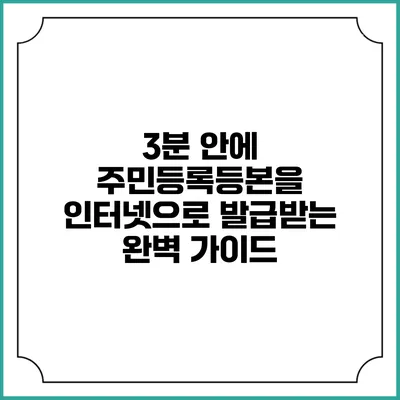 3분 안에 주민등록등본을 인터넷으로 발급받는 완벽 가이드