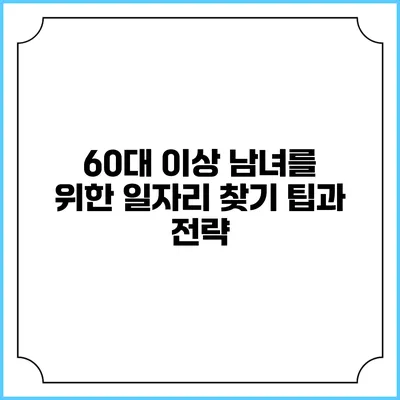 60대 이상 남녀를 위한 일자리 찾기 팁과 전략