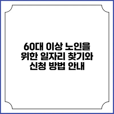 60대 이상 노인을 위한 일자리 찾기와 신청 방법 안내