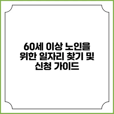 60세 이상 노인을 위한 일자리 찾기 및 신청 가이드
