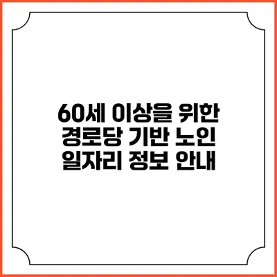 60세 이상을 위한 경로당 기반 노인 일자리 정보 안내