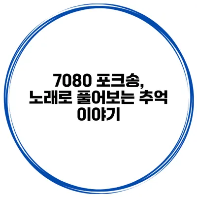 7080 포크송, 노래로 풀어보는 추억 이야기