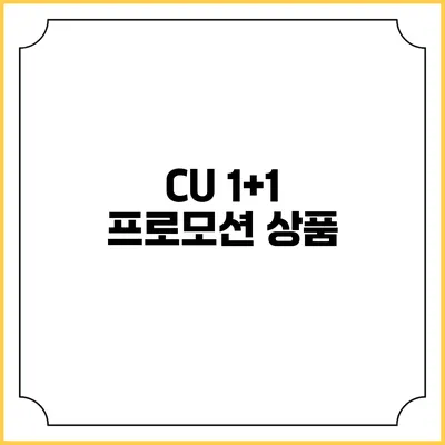 CU 1+1 프로모션 상품