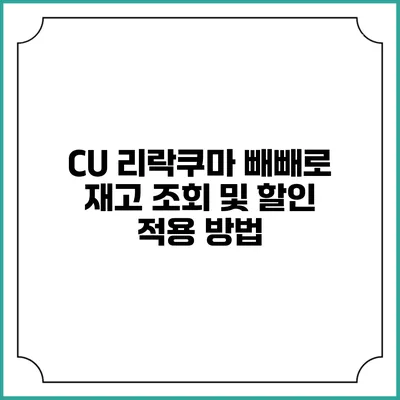 CU 리락쿠마 빼빼로 재고 조회 및 할인 적용 방법