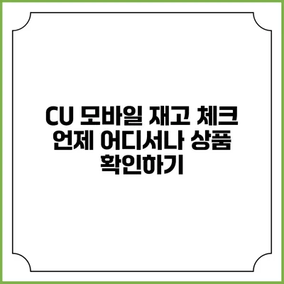 CU 모바일 재고 체크: 언제 어디서나 상품 확인하기