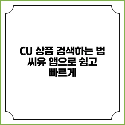 CU 상품 검색하는 법: 씨유 앱으로 쉽고 빠르게