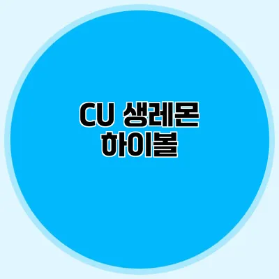 CU 생레몬 하이볼