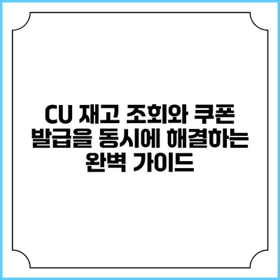CU 재고 조회와 쿠폰 발급을 동시에 해결하는 완벽 가이드