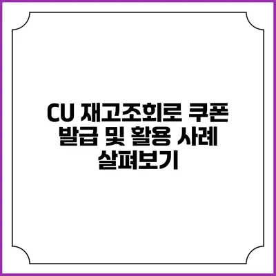 CU 재고조회로 쿠폰 발급 및 활용 사례 살펴보기
