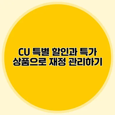 CU 특별 할인과 특가 상품으로 재정 관리하기