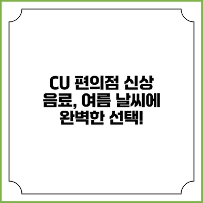 CU 편의점 신상 음료, 여름 날씨에 완벽한 선택!