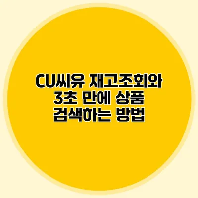 CU씨유 재고조회와 3초 만에 상품 검색하는 방법