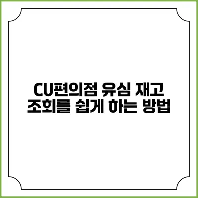 CU편의점 유심 재고 조회를 쉽게 하는 방법
