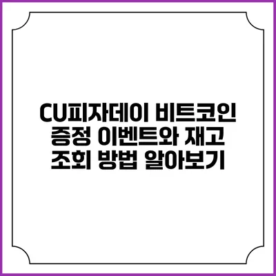 CU피자데이 비트코인 증정 이벤트와 재고 조회 방법 알아보기