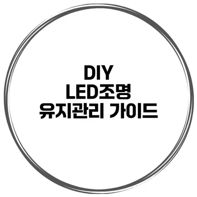 DIY LED조명 유지관리 가이드