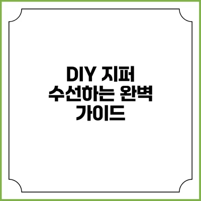 DIY: 지퍼 수선하는 완벽 가이드