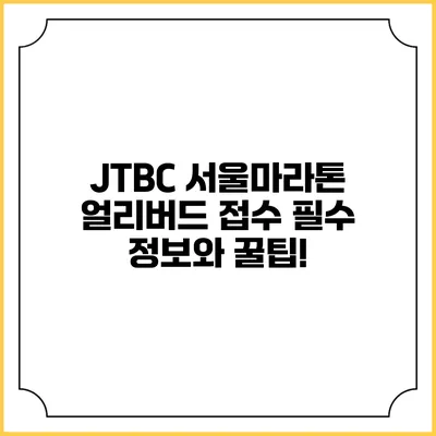 JTBC 서울마라톤 얼리버드 접수: 필수 정보와 꿀팁!