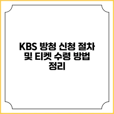 KBS 방청 신청 절차 및 티켓 수령 방법 정리