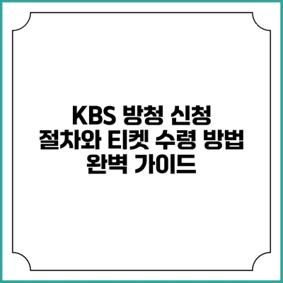 KBS 방청 신청 절차와 티켓 수령 방법 완벽 가이드