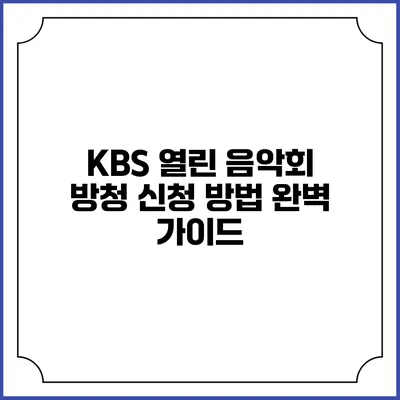 KBS 열린 음악회 방청 신청 방법 완벽 가이드