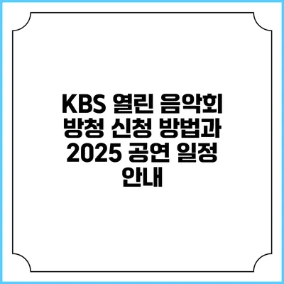 KBS 열린 음악회 방청 신청 방법과 2025 공연 일정 안내