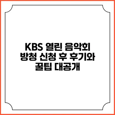 KBS 열린 음악회 방청 신청 후 후기와 꿀팁 대공개